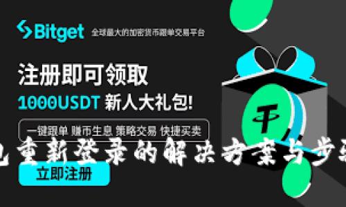TP钱包重新登录的解决方案与步骤详解
