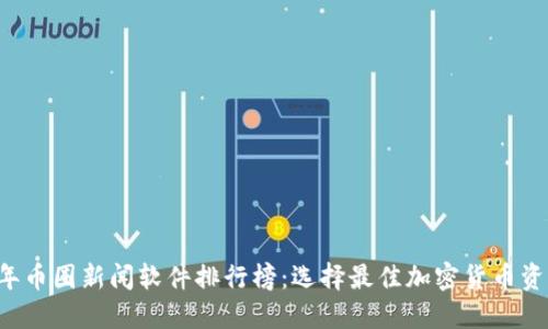 2023年币圈新闻软件排行榜：选择最佳加密货币资讯平台