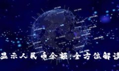 TP钱包如何显示人民币余额