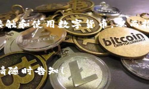 xiaohuji小狐狸钱包网址：轻松管理你的加密资产/xiaohuji

小狐狸钱包, 加密资产管理, 数字货币钱包, 钱包安全/guanjianci

## 内容主体大纲

1. **什么是小狐狸钱包？**
   - 小狐狸钱包的定义
   - 小狐狸钱包的主要功能
   - 小狐狸钱包支持的加密货币

2. **小狐狸钱包的使用方法**
   - 注册和下载小狐狸钱包
   - 创建和管理钱包
   - 发送和接收加密货币的步骤

3. **小狐狸钱包的安全性**
   - 小狐狸钱包的安全技术
   - 如何保护你的钱包安全
   - 常见的安全问题及解决方案

4. **小狐狸钱包与其他钱包的对比**
   - 小狐狸钱包与硬件钱包
   - 小狐狸钱包与其他热钱包
   - 性能和用户体验的比较

5. **常见问题解答**
   - 如何恢复丢失的钱包？
   - 小狐狸钱包是否支持多种语言？
   - 小狐狸钱包的费用是多少？

6. **小狐狸钱包的社区和支持**
   - 官方社区渠道
   - 常见的用户反馈
   - 社区的资源和文档

7. **未来展望**
   - 小狐狸钱包的未来发展
   - 加密货币市场的趋势
   - 小狐狸钱包对用户的影响

---

### 1. 什么是小狐狸钱包？

小狐狸钱包的定义
小狐狸钱包是一种专为管理和存储加密资产而设计的数字钱包，它提供用户友好的界面和强大的功能，以便将传统货币与数字货币的使用进行无缝连接。该钱包的设计旨在简化用户体验，使用户能够轻松存储、发送和接收各种加密货币。

小狐狸钱包的主要功能
小狐狸钱包具备多种功能，包括发送和接收加密货币、查看交易记录、管理多个钱包地址等。用户可以通过钱包中的界面轻松进行资产管理，确保他们的加密资产得到有效的保护。

小狐狸钱包支持的加密货币
小狐狸钱包支持多种主流加密货币，包括比特币、以太坊、莱特币等，用户可以通过它管理他们的资产，满足不同用户的需求。

### 2. 小狐狸钱包的使用方法

注册和下载小狐狸钱包
要使用小狐狸钱包，用户首先需要在官方网站上下载相应的应用程序，或通过浏览器插件安装。下载后，用户可以通过填写必要的个人信息进行注册，并设置强密码以保护账户安全。

创建和管理钱包
在注册成功后，用户需要创建一个新钱包。在创建钱包的过程中，用户会收到一组备份助记词，务必记录并保存在安全的地方，以便在需要时恢复钱包。

发送和接收加密货币的步骤
用户可以通过小狐狸钱包的界面轻松发送和接收加密货币。在接收方面，用户需要提供自己的钱包地址，而在发送时，用户需输入接收方地址及转账金额，然后确认交易。整个过程简明易懂，大多数用户均可轻松上手。

### 3. 小狐狸钱包的安全性

小狐狸钱包的安全技术
小狐狸钱包采用先进的加密技术来保护用户的私钥和交易信息。它存储私钥的方式使其不易受到黑客攻击，用户的资产得到较高的安全保障。

如何保护你的钱包安全
建议用户定期更新密码并启用两步验证功能。此外，定期备份助记词并妥善保管，避免将其保存在网络上或被人知晓。

常见的安全问题及解决方案
用户最常面临的问题包括账户被盗、丢失助记词等，对于这些问题，通常建议用户联系客户支持，寻求解决方案，并及时采取措施保护账户安全。

### 4. 小狐狸钱包与其他钱包的对比

小狐狸钱包与硬件钱包
相比于硬件钱包，小狐狸钱包以其便捷性而著称，但在安全性上，硬件钱包更具优势。硬件钱包通常是通过物理设备存储私钥，提供更高的保护，而小狐狸钱包则更适合频繁交易的用户。

小狐狸钱包与其他热钱包
小狐狸钱包与其他热钱包相比，UI设计更为友好，功能更为全面，如内置的交易功能等。但也需注意其在线存储的特性，可能面临更高的安全风险。

性能和用户体验的比较
小狐狸钱包以高效的性能和简化的用户体验赢得了用户的青睐，其快速的交易确认和简洁的操作流程使得新手用户也能迅速上手，更容易管理他们的加密资产。

### 5. 常见问题解答

如何恢复丢失的钱包？
如果用户丢失了钱包，可以通过助记词或备份文件恢复。用户只需打开小狐狸钱包的恢复选项，输入助记词，系统将自动加载钱包并恢复资产。

小狐狸钱包是否支持多种语言？
小狐狸钱包目前支持多种语言，方便全球用户使用，用户可在设置中选择自己所用的语言，提升使用体验。

小狐狸钱包的费用是多少？
小狐狸钱包通常不收取使用费，但在交易时，用户会支付网络手续费。具体费用取决于转账的加密资产和网络状态，用户需在交易前确认费用信息。

### 6. 小狐狸钱包的社区和支持

官方社区渠道
小狐狸钱包拥有活跃的官方社区，用户可以通过社交媒体平台与其他用户交流，获取最新资讯及提现建议。

常见的用户反馈
用户对小狐狸钱包的反馈主要围绕其易用性和功能齐全以上，用户普遍认为其界面友好，能满足日常管理和交易的需求。

社区的资源和文档
小狐狸钱包社区提供丰富的资源和文档，用户可以在官方网站上查找常见问题解答、使用教程和安全提示，全面了解钱包的功能和使用方法。

### 7. 未来展望

小狐狸钱包的未来发展
随着加密货币的普及，小狐狸钱包也在不断更新迭代，未来可能会增加更多功能，提高用户的体验，并增强安全性。

加密货币市场的趋势
未来的加密货币市场将继续发展，新技术的引入可能会改变交易和资产管理的方式，小狐狸钱包也有可能在这方面发挥重要的作用。

小狐狸钱包对用户的影响
小狐狸钱包通过简化加密资产的管理流程，可以极大地提升用户的参与度和交易效率，让更多用户愿意接触和使用数字货币，从而推动整个市场的活跃与发展。

---

总字数：约3600字以上的信息概述。希望以上内容能够满足您的需求，如有更深层次的要求或具体方向，请随时告知！