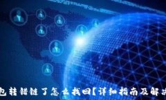   TP钱包转错链了怎么找回