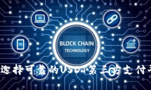 如何选择可靠的USDT第三方支付平台?