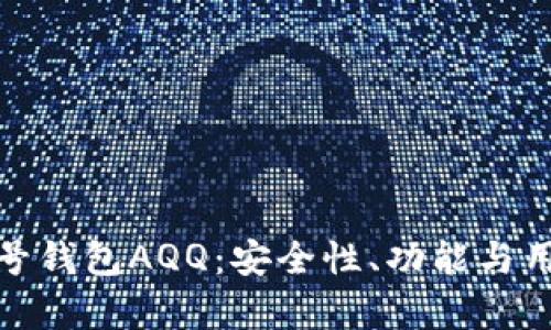 全面解析虚拟币头号钱包AQQ：安全性、功能与用户体验的完美结合