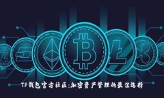 TP钱包官方社区：加密资产
