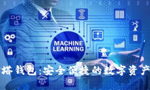 区块链灯塔钱包：安全便捷的数字资产管理利器