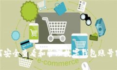 如何安全查看和管理数字