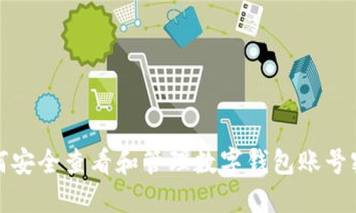 如何安全查看和管理数字钱包账号密码