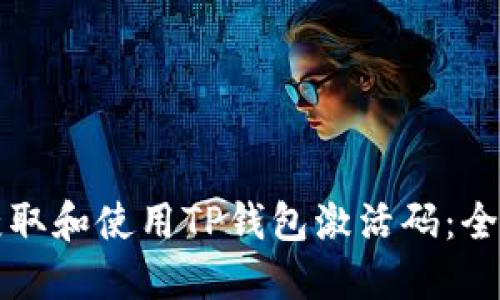 如何获取和使用TP钱包激活码:全面指南