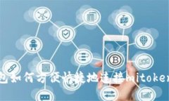 tp钱包如何方便快捷地连接