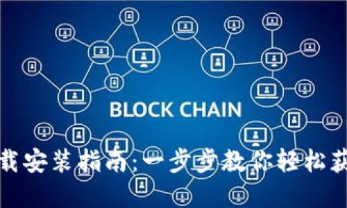 数字钱包下载安装指南：一步步教你轻松获取数字钱包