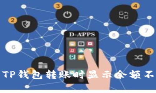 如何解决TP钱包转账时显示余额不足的问题