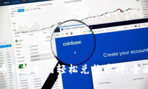 虚拟币钱包如何轻松兑换币种：全面指南