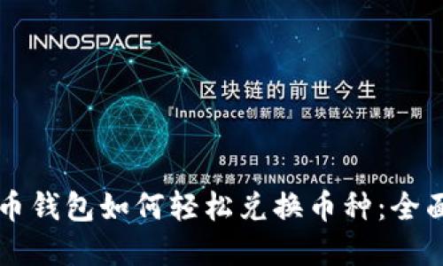 虚拟币钱包如何轻松兑换币种：全面指南