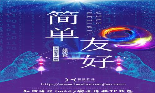
如何通过imkey安全连接TP钱包