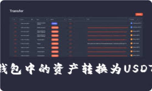 如何将TP钱包中的资产转换为USDT：全面指南