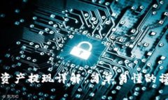 TP钱包资产提现详解：简单