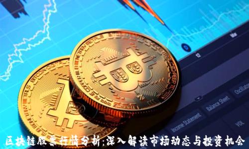 
区块链股票行情分析：深入解读市场动态与投资机会