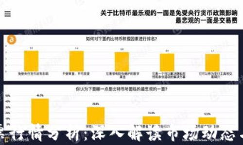 
区块链股票行情分析：深入解读市场动态与投资机会