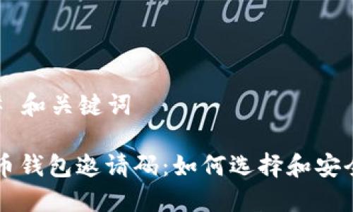 ### 和关键词

虚拟币钱包邀请码：如何选择和安全使用