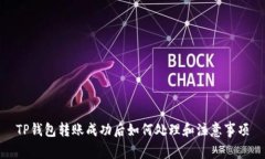 TP钱包转账成功后如何处理