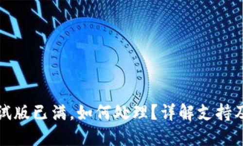 TP钱包测试版已满,如何处理?详解支持及解决方案