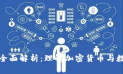 TP钱包令牌的全面解析：理