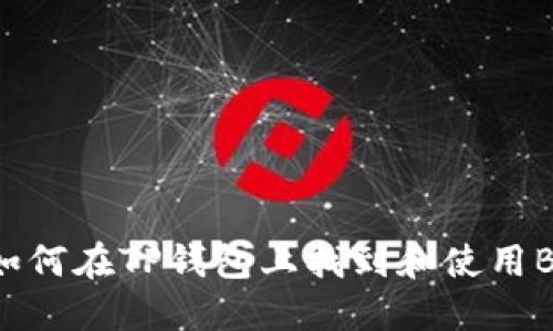### 如何在TP钱包上找到和使用B币地址？