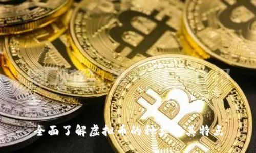 全面了解虚拟币的种类及其特点