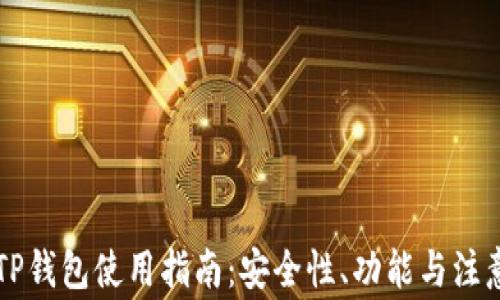 
国内TP钱包使用指南：安全性、功能与注意事项