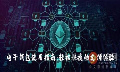 电子钱包使用指南：轻松快捷的支付体验