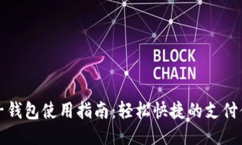 电子钱包使用指南:轻松快捷的支付体验