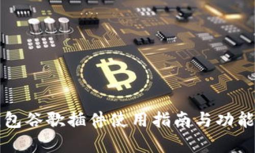TP钱包谷歌插件使用指南与功能解析