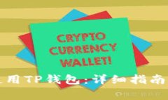 华为手机如何使用TP钱包：