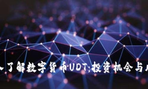 深入了解数字货币UDT：投资机会与风险