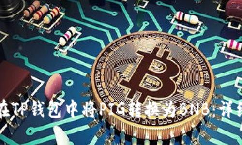 如何在TP钱包中将PIG转换为BNB：详细指南