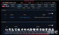 tp钱包空投币的风险解析与