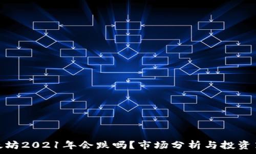  
以太坊2021年会跌吗？市场分析与投资策略