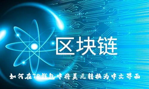 如何在TP钱包中将美元转换为中文界面