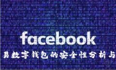 可交易数字钱包的安全性