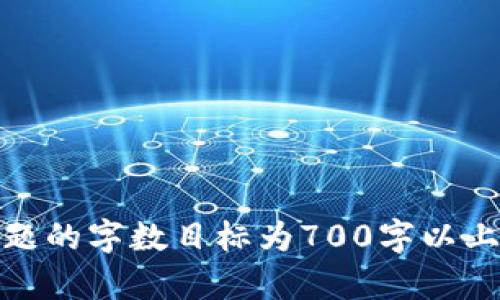 tiaotiTP钱包iOS下载指南：轻松掌握数字资产管理/tiaoti
TP钱包, iOS, 数字资产, 钱包下载/guanjianci

### 内容主体大纲

1. **引言**
   - 什么是TP钱包
   - TP钱包的功能与特点
   - 下载TP钱包的重要性

2. **TP钱包iOS下载步骤**
   - 前期准备
   - 在App Store搜索TP钱包
   - 下载与安装流程
   - 创建账户及设置安全性

3. **TP钱包的主要功能**
   - 数字资产管理
   - 多链支持
   - 交易功能
   - NFT和DeFi集成

4. **如何安全使用TP钱包**
   - 备份与恢复
   - 安全性设置
   - 防范常见诈骗手段

5. **TP钱包使用中的常见问题**
   - 登录问题
   - 交易延迟
   - 资产丢失的应对措施

6. **TP钱包与其他钱包的对比**
   - 功能对比
   - 用户体验比较
   - 费用分析

7. **未来的发展趋势**
   - 虚拟货币的未来
   - TP钱包可能的功能扩展
   - 市场竞争分析

8. **结论**
   - TP钱包的总结
   - 对用户的建议

### 内容主体

#### 引言

随着数字货币的兴起，越来越多的人开始使用数字资产钱包来管理他们的虚拟货币。而TP钱包作为一款优秀的数字资产钱包，因其便捷的操作和安全的管理受到了广大用户的青睐。在接下来的内容中，我们将深入探讨如何在iOS系统上下载TP钱包，并详细介绍其功能和使用技巧。

TP钱包不仅支持多种数字货币，还提供了一系列便捷的功能，让用户能够更安全、更高效地管理自己的资产。这使得TP钱包成为了许多投资者的首选工具。

#### TP钱包iOS下载步骤

##### 前期准备

在下载TP钱包之前，用户需要确保他们的设备满足基本要求。首先，确保您的iOS设备版本在最低要求之上，并有足够的存储空间。接着，连接到稳定的Wi-Fi网络，以避免在下载过程中中断。

##### 在App Store搜索TP钱包

打开您的iOS设备，进入App Store。在搜索栏中输入“TP钱包”，并点击搜索按钮。您将看到TP钱包的相关信息，包括应用程序图标、评分、用户评论等。确保选择官方版本。

##### 下载与安装流程

点击“获取”按钮，然后确认下载。下载完成后，TP钱包将自动安装到您的设备上。用户可以在主屏幕上找到它，并点击图标启动应用。

##### 创建账户及设置安全性

首次使用TP钱包时，用户需要创建一个新账户。在创建账户的过程中，建议您设置强密码，并开启双重验证等安全性功能，以保护您的数字资产不被盗取。

#### TP钱包的主要功能

##### 数字资产管理

TP钱包支持多种数字货币资产的管理，包括主流的比特币、以太坊等。用户可以轻松地查看余额、交易记录，并实现快速充值和提现。

##### 多链支持

TP钱包不仅可以管理以太坊和比特币的资产，同时还支持其他众多区块链，如波场、EOS等，为用户提供了极大的便利。

##### 交易功能

用户可以在TP钱包内实现一键交易，包括当前市场上主流的兑换通道，方便快捷。

##### NFT和DeFi集成

随着NFT和DeFi的流行，TP钱包也积极整合这些功能，允许用户方便地交易NFT，并参与各种DeFi项目，让用户的数字资产能够更灵活地增值。

#### 如何安全使用TP钱包

##### 备份与恢复

在使用TP钱包之前，用户务必备份钱包信息。这通常包括一组助记词或私钥，建议将其保存到安全的地方。

##### 安全性设置

通过TP钱包的安全设置，您可以开启生物识别、两步验证等功能，提升账户安全性。同时，要定期检查账户的安全状态。

##### 防范常见诈骗手段

用户需警惕各种网络诈骗手段，包括钓鱼网站、虚假交易等。在进行任何交易前，务必确认对方的身份和信息的真实性。

#### TP钱包使用中的常见问题

##### 登录问题

用户在登录TP钱包时如果遇到问题，首先要确认账户信息的准确性，包括密码、邮箱等。如果忘记密码，用户可以使用重设密码功能进行找回。

##### 交易延迟

在市场繁忙或网络拥堵的情况下，交易可能会延迟处理。如果某笔交易长时间未完成，用户可以在交易记录中查看状态，并联系TP钱包客服。

##### 资产丢失的应对措施

如果用户发现资产丢失，首先要检查交易记录，确保没有未授权的交易。如果确认资产丢失，用户需要立即联系TP钱包客服，尝试寻找解决方案。

#### TP钱包与其他钱包的对比

##### 功能对比

与其他数字钱包相比，TP钱包在功能上更为全面，支持多种数字资产和链条，且交易流程简洁。

##### 用户体验比较

通过用户体验的反馈，TP钱包在界面设计和操作流畅性上，均获得用户的好评，尤其是在移动端的表现。

##### 费用分析

TP钱包的交易费用相对较低，且透明，用户在进行交易时能够直观地了解费用结构。

#### 未来的发展趋势

##### 虚拟货币的未来

随着技术的发展，虚拟货币将迎来更加广阔的市场。TP钱包作为行业中的佼佼者，前景也十分乐观。

##### TP钱包可能的功能扩展

未来TP钱包可能会进一步扩展其服务，包括提供更多的链支持和交易功能，以便于用户的灵活使用。

##### 市场竞争分析

虽然市场竞争日趋激烈，但通过不断创新与技术提升，TP钱包有望在激烈的竞争中脱颖而出。

#### 结论

##### TP钱包的总结

TP钱包作为一款功能全面、操作简便的数字资产管理工具，受到了广泛欢迎。它的多链支持和安全性设定，使其成为用户管理资产的首选。

##### 对用户的建议

建议用户在使用TP钱包时，时刻关注安全性，并定期更新软件，以获得更好的使用体验。随着加密货币市场的发展，灵活有效地使用TP钱包，将有助于您的投资成功。

### 相关问题思考

1. TP钱包的安全性如何保证？
2. 如何解决TP钱包登录问题？
3. TP钱包支持哪些数字货币？
4. TP钱包是否支持NFT交易？
5. 如何进行TP钱包的备份与恢复？
6. TP钱包与其他钱包的区别是什么？
7. 用户遇到问题时，如何联系TP钱包客服？

以上内容将作为撰写更深入细节的基础。每个问题部分将进一步扩展其内容，确保每个问题的详细解答符合用户需求。每个问题的字数目标为700字以上。