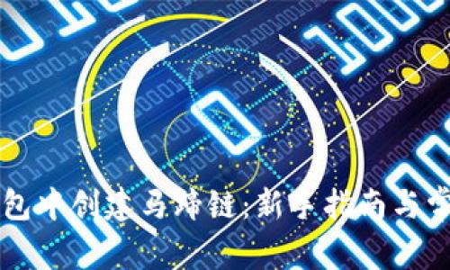 如何在TP钱包中创建马蹄链:新手指南与常见问题解析