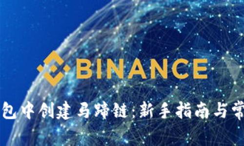 如何在TP钱包中创建马蹄链：新手指南与常见问题解析