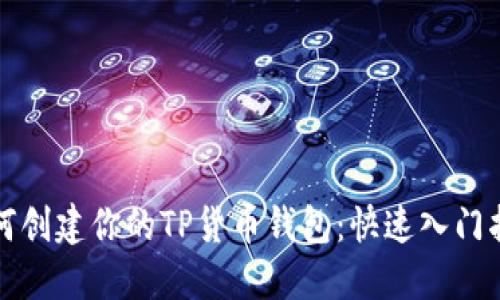 如何创建你的TP货币钱包：快速入门指南