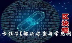 TP钱包卡住了？解决方案与