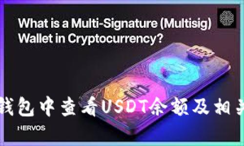 如何在TP钱包中查看USDT余额及相关功能解析