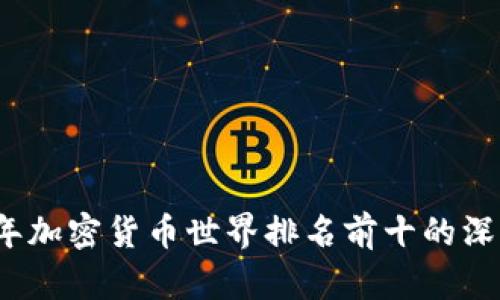 2023年加密货币世界排名前十的深度解析