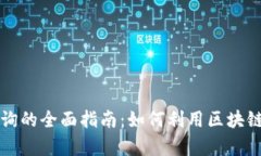 区块链编码防伪查询的全