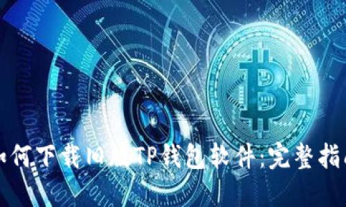 如何下载旧版TP钱包软件：完整指南