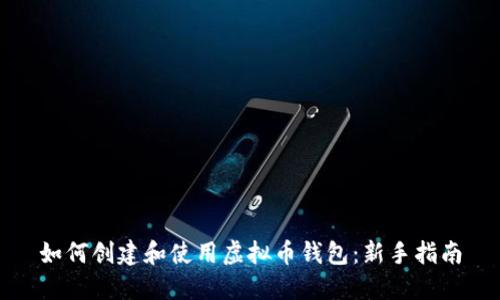 如何创建和使用虚拟币钱包：新手指南