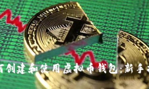如何创建和使用虚拟币钱包:新手指南